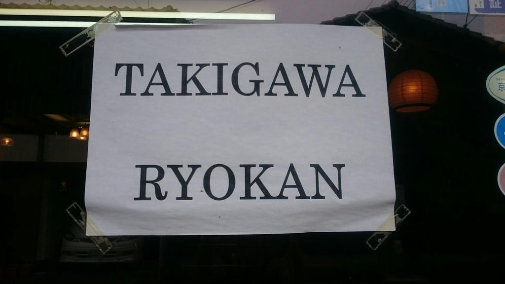 타키가와 료칸 교토 외부 사진