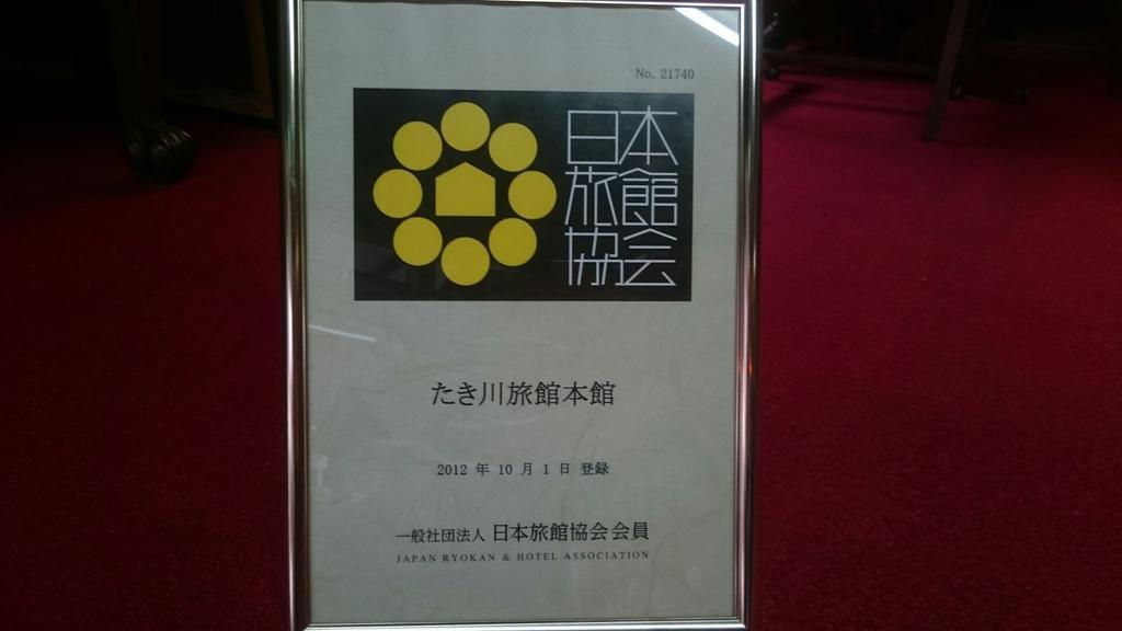 타키가와 료칸 교토 외부 사진